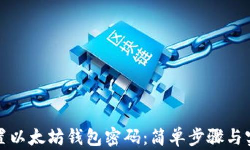 
如何重置以太坊钱包密码：简单步骤与实用技巧