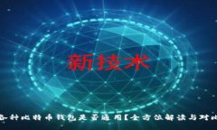 各种比特币钱包是否通用？全方位解读与对比