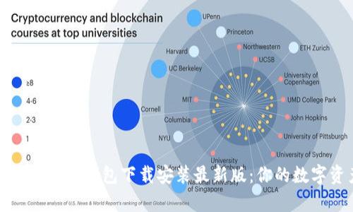 全方位解析比特币钱包下载安装最新版：你的数字资产守护者