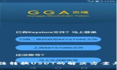 小狐狸钱包无法转换USDT的解决方案与常见问题解