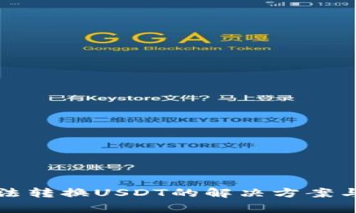 小狐狸钱包无法转换USDT的解决方案与常见问题解析