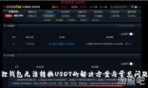 小狐狸钱包无法转换USDT的解决方案与常见问题解析