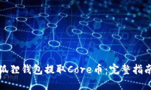 如何使用小狐狸钱包提取Core币：完整指南与实用技巧