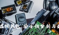 以太坊在线钱包：安全性分析与最佳实践