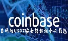如何将交易所的USDT安全转移到个人钱包：全面指