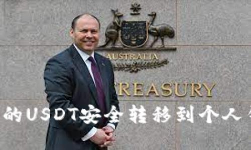 如何将交易所的USDT安全转移到个人钱包：全面指南