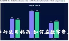 小狐狸钱包创建币的使用指南：如何在数字资产