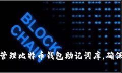 如何安全管理比特币钱包助记词库，确保资产安