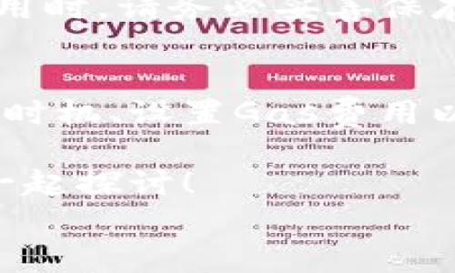 
  揭秘小狐狸钱包提币最低费用：让你的数字资产更划算！ / 
 guanjianci 小狐狸钱包, 提币费用, 数字资产, 钱包安全 /guanjianci 
```

前言：数字资产的新选择
在数字货币的浪潮中，如何高效管理和使用你的资产成为了每位投资者关注的重点。小狐狸钱包（MetaMask）作为在加密世界中备受欢迎的数字钱包，以其便捷性和安全性吸引了众多用户。但当涉及到提币费用时，许多用户可能会感到困惑。本文将深入探讨小狐狸钱包提币的最低费用，帮助你在这个复杂的领域中找到最佳答案。

小狐狸钱包简介
小狐狸钱包是一款基于以太坊的数字货币钱包，近年来因其易于使用和强大的功能而受到广泛欢迎。用户可以通过它安全地存储、发送和接收以太坊及其ERC-20代币。此外，小狐狸钱包还为去中心化应用（DApp）的使用提供了优质的支持，极大地方便了投资者在不同平台上进行交易。

提币费用的成因
提币费用主要由网络费用和交易手续费组成。在以太坊网络上，每笔交易都会涉及到“Gas费”，这就是执行交易时需要支付的费用。Gas费的高低会受到网络拥堵程度和用户设置的Gas价格的影响。例如，当网络使用高峰期，Gas费用可能会显著增加，反之则会降低。

小狐狸钱包的提币费用解析
在小狐狸钱包中，提币最低费用的具体数值会因市场情况而有所波动。一般情况下，标准的提币费用大约在几美元到十几美元之间。然而，在高峰期，这个费用可能会翻倍，甚至更高。因此，你需要密切关注以太坊网络的Gas费用变化，以减少你的提币成本。

如何降低提币费用
有几个有效的方法可以帮助你降低在小狐狸钱包中的提币费用。以下是一系列建议：
ul
    listrong选择合适的时机：/strong正如俗话所说，“一日之计在于晨”，在网络较为繁忙的时段外提币，可能会大大降低费用。/li
    listrong设定合适的Gas价格：/strong小狐狸钱包允许用户手动设置Gas价格，选择一个合理的价格，可以在保证交易顺利进行的同时，还能节省费用。/li
    listrong使用Layer 2解决方案：/strong考虑使用基于以太坊的Layer 2平台，如Polygon或Optimism，它们通常会提供更低的交易费用。/li
/ul

实际案例分享
在一个较为繁忙的时段，我曾经在小狐狸钱包提币，结果因为Gas费高达30美元，让我大跌眼镜。后来我学会了观察Gas费的变化，选择网络不拥堵的时段，结果我的提币费用从30美元降到了5美元，让我感受到了一种“穿越马赛克”的快感。

小狐狸钱包的安全性
除了提币费用外，安全性也是使用数字钱包时的重要考量。小狐狸钱包提供了多重安全措施，包括助记词、私钥等功能，能够最大程度地保护用户资产。在使用时，请务必妥善保存你的助记词和私钥，避免因信息泄露而造成资金损失。

总结
小狐狸钱包作为一款热门数字钱包，其提币费用的波动给用户带来了很多挑战，但只要掌握了实用的技巧和方法，就能够有效降低这些费用。在选择提币的时机、设置Gas费用以及利用Layer 2解决方案等方面进行调整，你可以让自己的数字资产更加“省心”。

希望通过本文的分享，能够帮助到你在小狐狸钱包的使用中更有效地管理费用，让你的投资之路更加顺畅。如果你还有其他疑问，不妨在下方留言，与我们一起探讨！

如同老话所说：“只要功夫深，铁杵磨成针”，只要你愿意花时间去了解和实践，便能在数字货币的道路上走得更远、更稳。