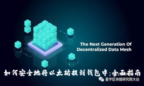 如何安全地将以太坊提到钱包中：全面指南