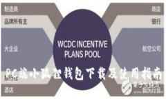 PC端小狐狸钱包下载及使用指南