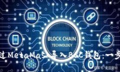 如何通过MetaMask导入BSC钱包：一步步详解