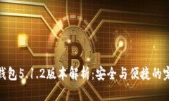 小狐狸钱包5.1.2版本解析：安全与便捷的完美结合