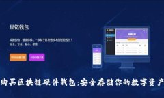 如何购买区块链硬件钱包：安全存储你的数字资