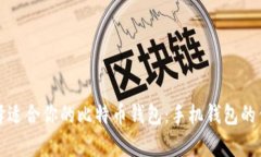 如何选择适合你的比特币钱包：手机钱包的优劣