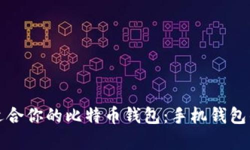 如何选择适合你的比特币钱包：手机钱包的优劣解析