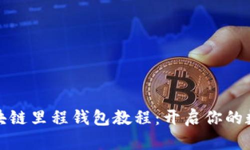 轻松掌握区块链里程钱包教程：开启你的数字资产之旅