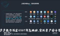 一步步教你创建USDT钱包地址，实现资产安全管理