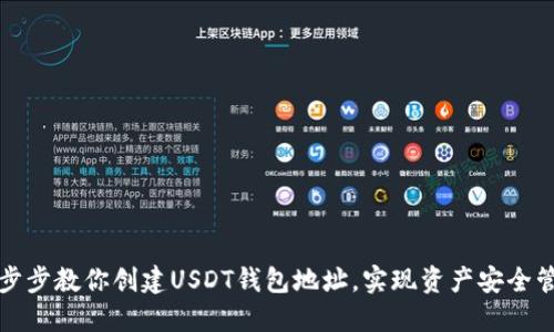 一步步教你创建USDT钱包地址，实现资产安全管理