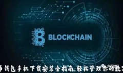 虚拟币钱包手机下载安装全指南：轻松管理你的