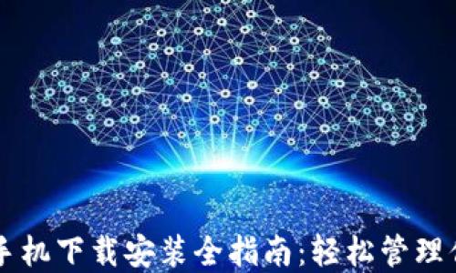 
虚拟币钱包手机下载安装全指南：轻松管理你的数字资产