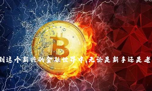 如何使用MetaMask进行安全的加密货币交易
MetaMask, 加密货币, 区块链, 钱包/guanjianci

什么是MetaMask？
MetaMask是一款流行的数字货币钱包，它不仅允许用户存储和管理以太坊及其基于ERC-20标准的代币，还能让用户方便地连接到去中心化应用（DApps）上。就像生活中要找到自己的家一样，MetaMask帮助你在加密货币的世界中找到属于自己的安全港。不管是买卖数字资产，还是参与加密货币项目，MetaMask都能为你提供便利。

如何安装MetaMask？
首先，你需要下载MetaMask的浏览器扩展或手机应用。对于电脑用户，可以前往Chrome、Firefox或Edge的扩展商店，搜索“MetaMask”，然后点击“添加到浏览器”。手机用户则可以在App Store或Google Play中找到并下载MetaMask。安装过程就像“磨刀不误砍柴工”，越认真越能提高效率。

创建钱包
安装完成后，打开MetaMask应用，选择“创建钱包”。根据提示设置安全密码，确保你记住了这段密码，因为它将是你 toegang（访问）的关键。随后，系统会生成一个助记词，这是你恢复钱包的重要信息，务必将其妥善保管，就像“家有万贯，心无挂碍”。建议使用纸笔记录，并放在一个安全的地方。

如何充值和提现
一旦钱包创建成功，你可以通过多种方式为MetaMask充值。常见的方法包括直接从其他钱包转账以太坊，或者通过交易所购买以太坊，然后发送到你的MetaMask地址。提现方面，你可以选择将数字货币转至交易所，再转换为法定货币（如人民币）。“慢工出细活”，交易过程中切勿操之过急，保持耐心，确保每一步都正确无误。

进行交易
使用MetaMask进行交易非常简单。当你想要购买某种代币时，只需找到相应的DApp，连接你的MetaMask。比如，如果你想在去中心化交易所（DEX）上交易，只需选择“连接钱包”，然后选择MetaMask。把你想购买的代币数量填好，确认交易信息后，点击“确认交易”。“见字如面”，在交易中，仔细核对每个信息，以免后悔莫及。

安全使用MetaMask的最佳实践
为了确保你的资产安全，以下是一些使用MetaMask的最佳实践：
ul
    li定期更改密码，并使用强密码。/li
    li不要随意分享你的助记词和私钥。/li
    li确保在官方网站下载MetaMask，防止钓鱼攻击。/li
    li使用硬件钱包与MetaMask结合，增加安全性。/li
/ul
记住，“防人之心不可无”，在网络世界中，安全永远是第一位的。

总结
MetaMask的使用让加密货币交易变得更加方便快捷。通过简单的步骤，你可以轻松创建和管理自己的数字资产钱包，通过安全的交易方式参与到这个新兴的金融世界中。无论是新手还是老手，MetaMask总能给你的加密旅程带来帮助。希望依靠这些信息，大家都能在加密货币的道路上越走越远，富贵荣华。

以上是MetaMask的基础使用指南。通过深入探索和实践，你将能更好地理解区块链和加密货币的奥秘，成为这个时代数字经济的参与者。