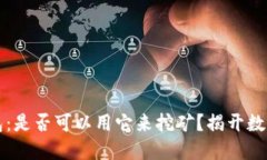 比特币钱包：是否可以用它来挖矿？揭开数字货