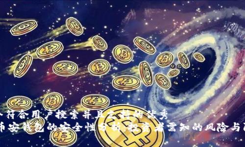 思考一个符合用户搜索并且支持的优秀  
USDT在币安钱包的安全性分析：投资者需知的风险与防范措施