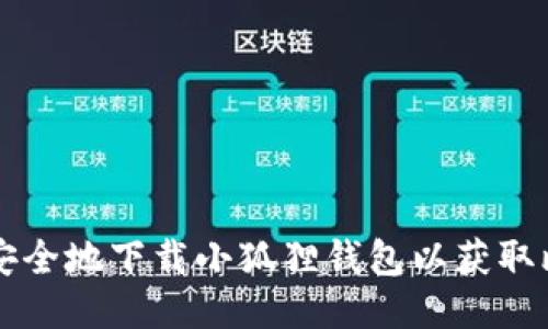 如何安全地下载小狐狸钱包以获取比特币