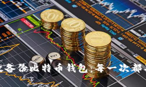 如何高效备份比特币钱包：每一次都不容忽视