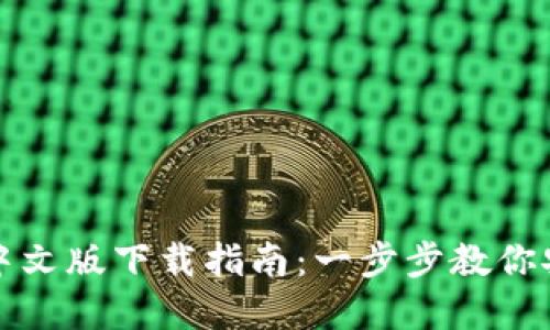 Metamask钱包中文版下载指南：一步步教你安全使用数字货币