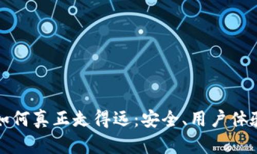 区块链钱包如何真正走得远：安全、用户体验与未来趋势