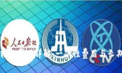 以太坊钱包转让费用详解：一次性费用与长期投