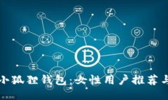 如何获得小狐狸钱包：女性用户推荐与使用指南