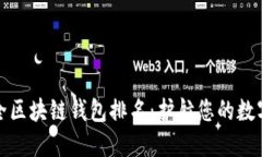 十大最安全区块链钱包排名：护航您的数字资产