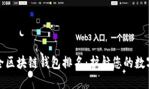 十大最安全区块链钱包排名：护航您的数字资产安全