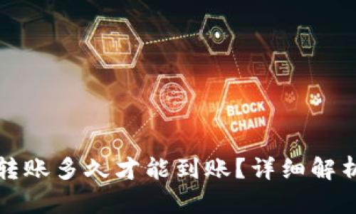 以太坊钱包转账多久才能到账？详细解析与实用建议