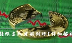 以太坊钱包转账多久才能到账？详细解析与实用