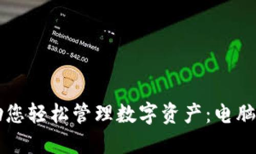 让小狐狸钱包助您轻松管理数字资产：电脑安装包下载指南