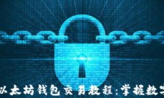 简单易懂的以太坊钱包交易教程：掌握数字资产
