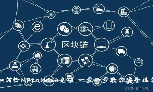 如何给MetaMask充值：一步一步教你安全操作