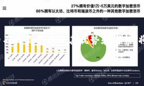 区块链世界的三大钱包：数字资产安全的守护者
区块链, 钱包, 数字资产, 加密货币/guanjianci

引言
在数字资产飞速发展的今天，区块链技术已经深入到我们的日常生活中。无论是投资加密货币，还是进行某种形式的数字交易，钱包的选择显得尤为重要。区块链的三大钱包分别是热钱包（Hot Wallet）、冷钱包（Cold Wallet）和纸钱包（Paper Wallet）。以上每种钱包都有其独特的特点与适用场合，接下来我们就逐一深入探讨这些钱包的安全性、便利性以及使用场景。

热钱包：便利的数字钱包
热钱包是指常常连接互联网的钱包，主要用于频繁交易的用户。想象一下，一个年轻的投资者在家中舒适的沙发上，早晨喝着咖啡，通过手机轻松买入几种加密货币。这就是热钱包的典型场景。
热钱包的优点在于其方便快捷，用户可以随时随地进行数字资产的转账和操作。然而，正因其与互联网的连接，热钱包的安全性相对较低，容易受到黑客攻击。因此，热钱包最适合短期投资者，把资产存放在这里用于日常小额交易。
在使用热钱包时，用户务必要确保钱包的安全设置到位，例如启用双重身份验证等等。“一日之计在于晨”，清晨花点时间检查一下钱包的安全性，可以让你的资产少一些风险，多一些保障。

冷钱包：安全第一的选择
冷钱包相较于热钱包，主要以物理设备或软件形式存在，通常不直接连接互联网。冷钱包就像家中的保险箱，虽然使用不那么方便，但绝对可以为你的数字资产提供更高的安全保障。
对于长线投资者或者较大数字资产持有者，冷钱包无疑是更合适的选择。比如，一个经验丰富的投资者将其大部分数字货币存入冷钱包，只有在需要时才进行温热操作。这样一来，即使热钱包遭遇黑客攻击，冷钱包中的资产依然安全。
当然，冷钱包的管理也需谨慎，应使用高强度的密码保护，并定期备份。俗话说“财不露白”，长久以来，这也是许多投资者所遵循的原则。

纸钱包：传统与现代的结合
纸钱包是将你的公钥和私钥以二维码的形式打印在纸上的钱包。尽管看起来有些“土”，但它却是安全性极高的存储方式之一。纸钱包就像是用传统方式保存金银珠宝，虽然年代久远，但依旧能确保资产的安全。
使用纸钱包的方式并不常见，但也有其独特的优势。比如说，你可以将纸钱包存放在一个绝对安全的地点，避免任何网络攻击。同时，纸钱包不需要电力支持，是一种不依赖于任何技术手段的纯粹存储方式。
然而，纸钱包也有其不足之处，例如如果不小心损坏或遗失将难以恢复。因此，在使用纸钱包时，建议做好整个存储环境的规划。“一失足成千古恨”，在数字资产的安全性上绝不可掉以轻心。

总结：选择适合自己的钱包
在选择合适的钱包之前，用户应充分考虑自己的需求和资产管理策略。热钱包带来的便利与冷钱包的安全性、纸钱包的传统方式，各有优劣，甚至可以组合使用。
归根结底，“不怕慢，就怕站”，在这个瞬息万变的数字时代，只有不断学习和适应，才能确保我们在这个区块链的世界中立于不败之地。在进行数字资产投资时，了解钱包的不同类型以及其优势和劣势，将有助于投资者做出更明智的决策。

希望通过这篇文章，能帮助你更加清晰地理解区块链的三大钱包，并为你的数字资产安全保驾护航。