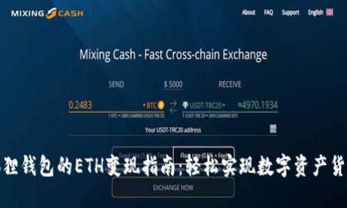 小狐狸钱包的ETH变现指南：轻松实现数字资产货币化