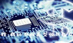 区块链的选择：揭秘不同类型的钱包及其使用场