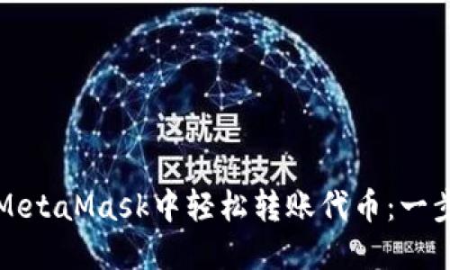 如何在MetaMask中轻松转账代币：一步步指南