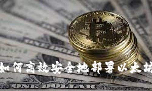 企业如何高效安全地部署以太坊钱包
