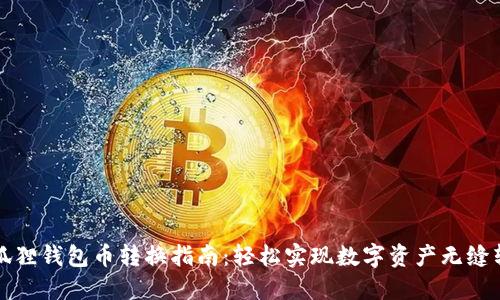 小狐狸钱包币转换指南：轻松实现数字资产无缝转移