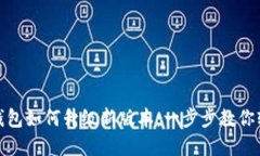 小狐狸钱包如何升级新版本：一步步教你轻松掌