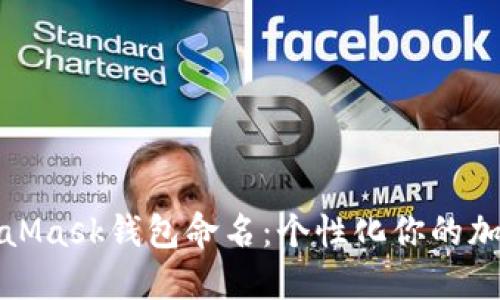 如何给MetaMask钱包命名：个性化你的加密资产管理