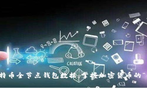 揭秘比特币全节点钱包数据：掌握加密货币的“金钥匙”